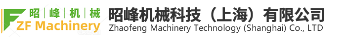 昭峰机械科技（上海）有限公司